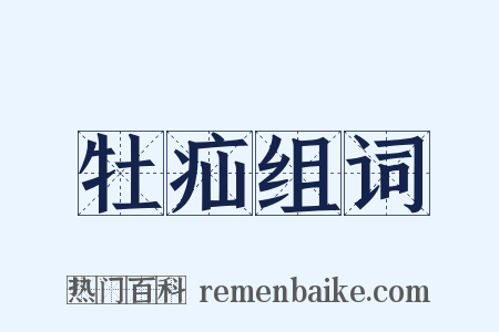 牡疝组词是什么意思的图片